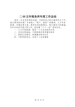 二00五年税务所年度工作总结