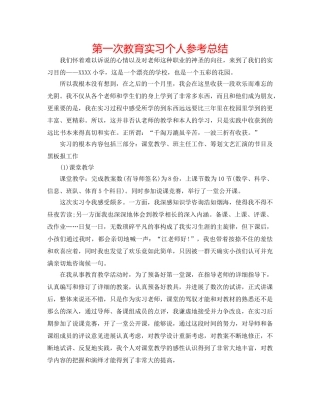 第一次教育实习个人参考总结 