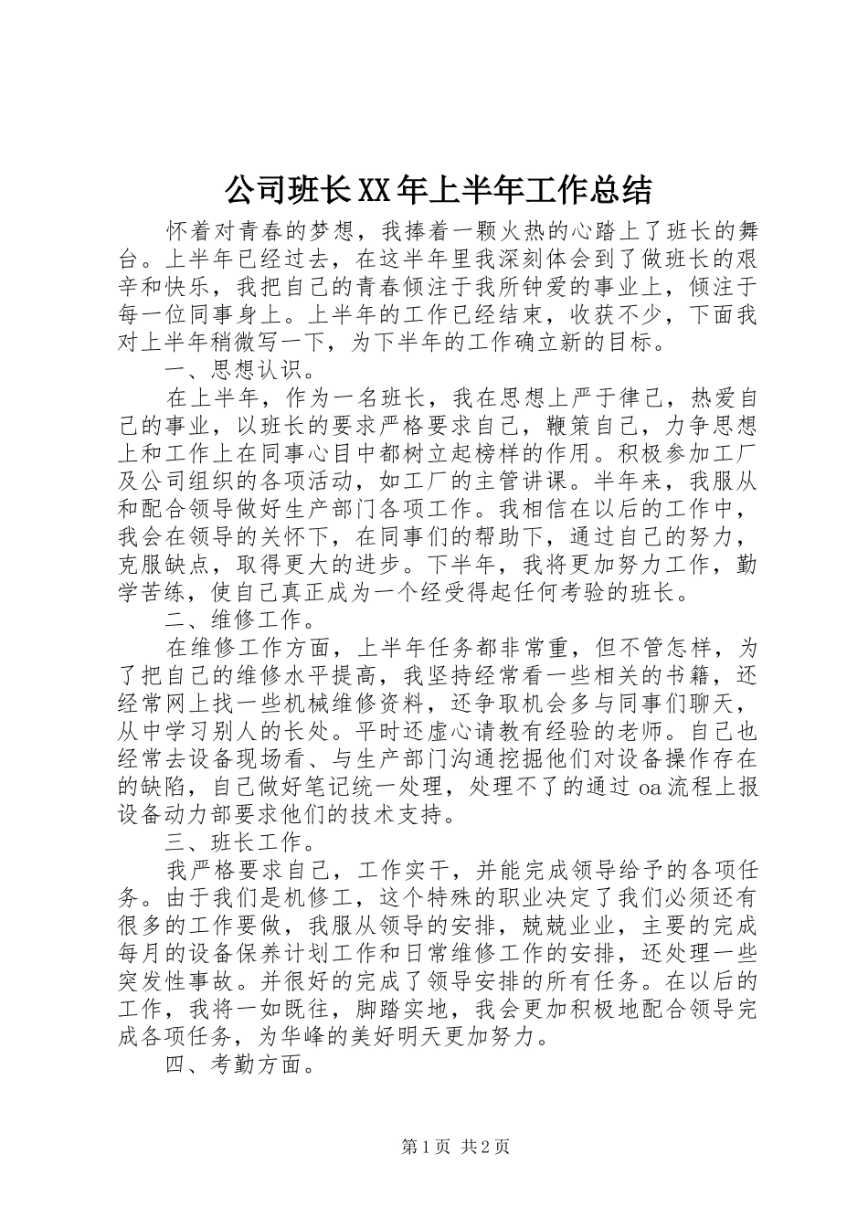 公司班长XX年上半年工作总结_第1页