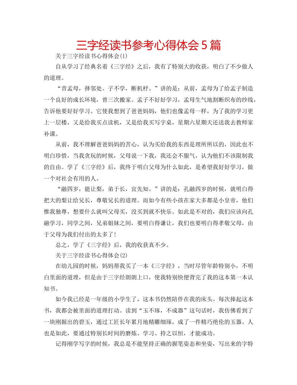 三字经读书参考心得体会5篇 _第1页