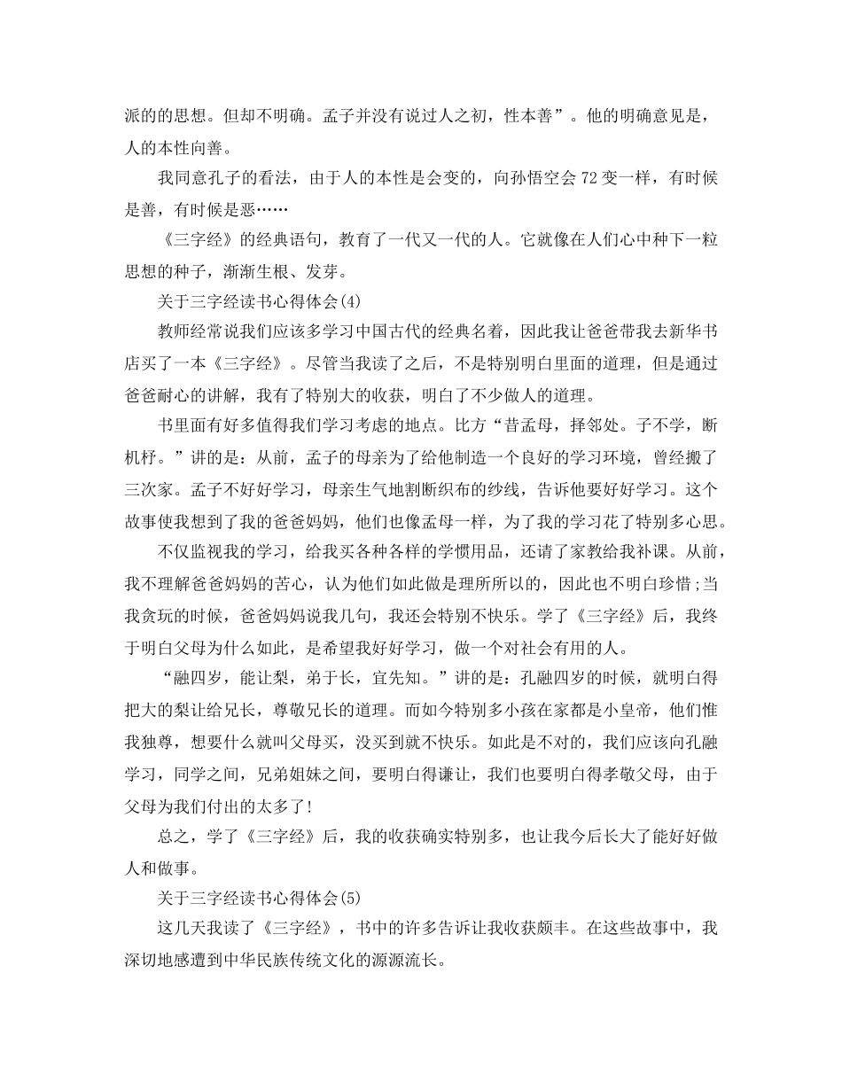 三字经读书参考心得体会5篇 _第3页