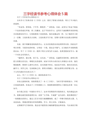 三字经读书参考心得体会5篇 