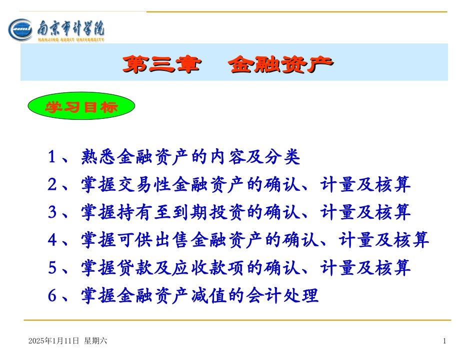 第3章金融资产_第1页