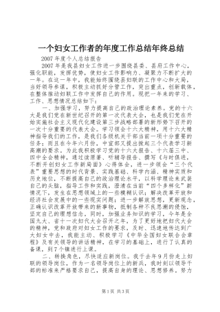 一个妇女工作者的年度工作总结年终总结