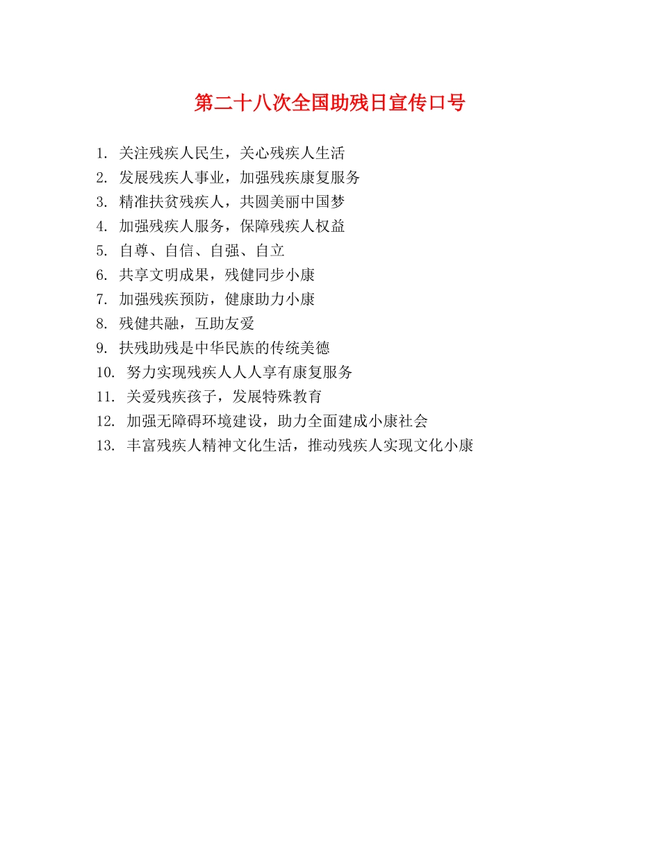 第二十八次全国助残日宣传口号 _第1页