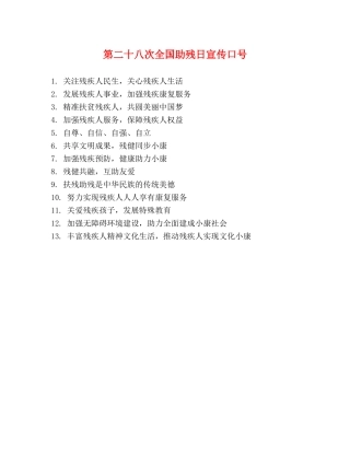 第二十八次全国助残日宣传口号 