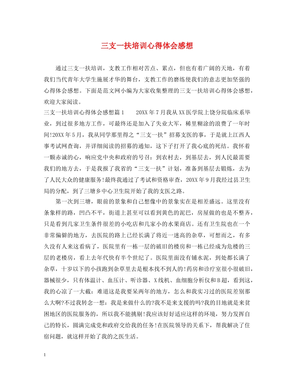 三支一扶培训心得体会感想 _第1页