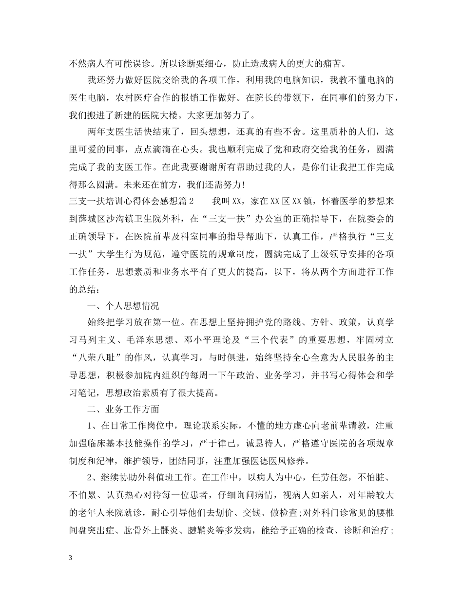 三支一扶培训心得体会感想 _第3页