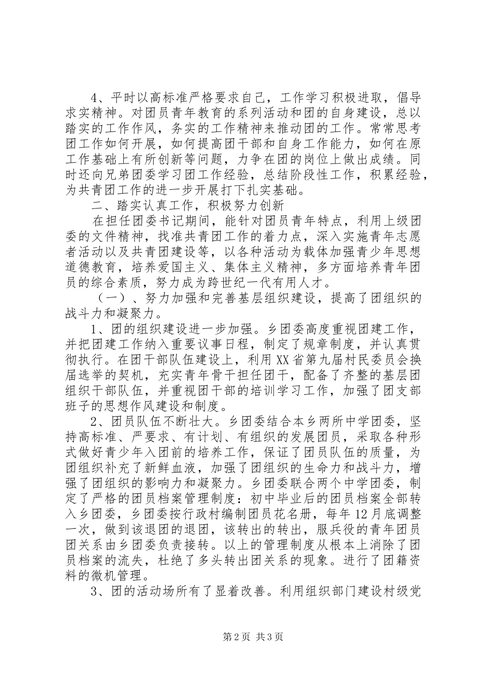 乡镇干部个人思想工作总结【社区干部个人思想工作总结】_第2页