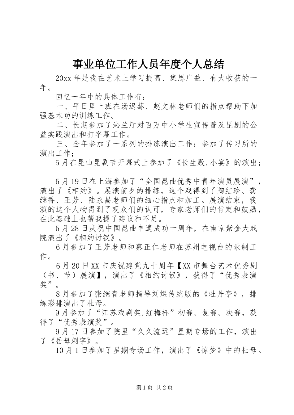 事业单位工作人员年度个人总结_第1页