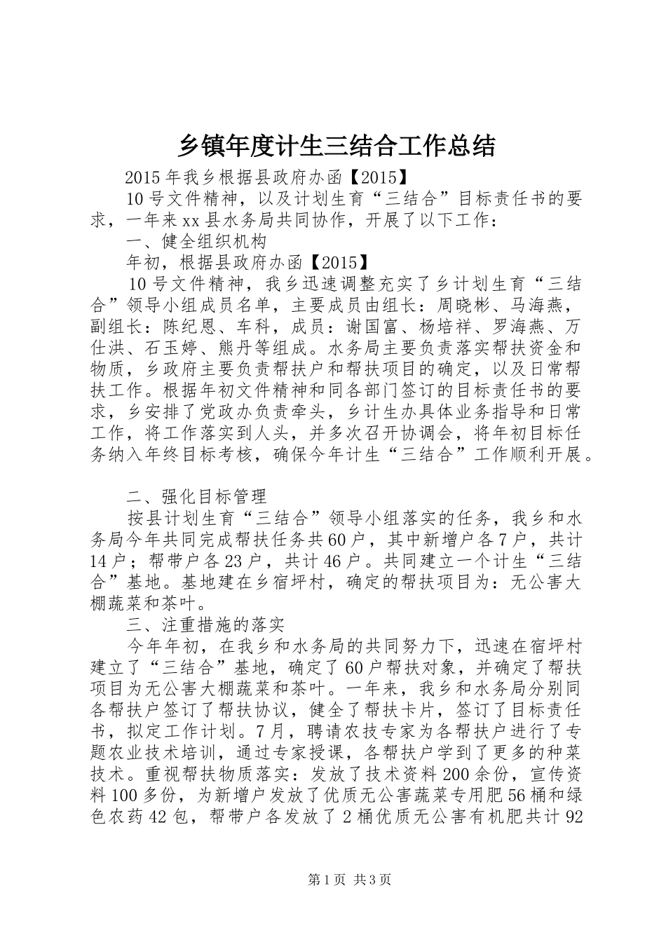 乡镇年度计生三结合工作总结_第1页