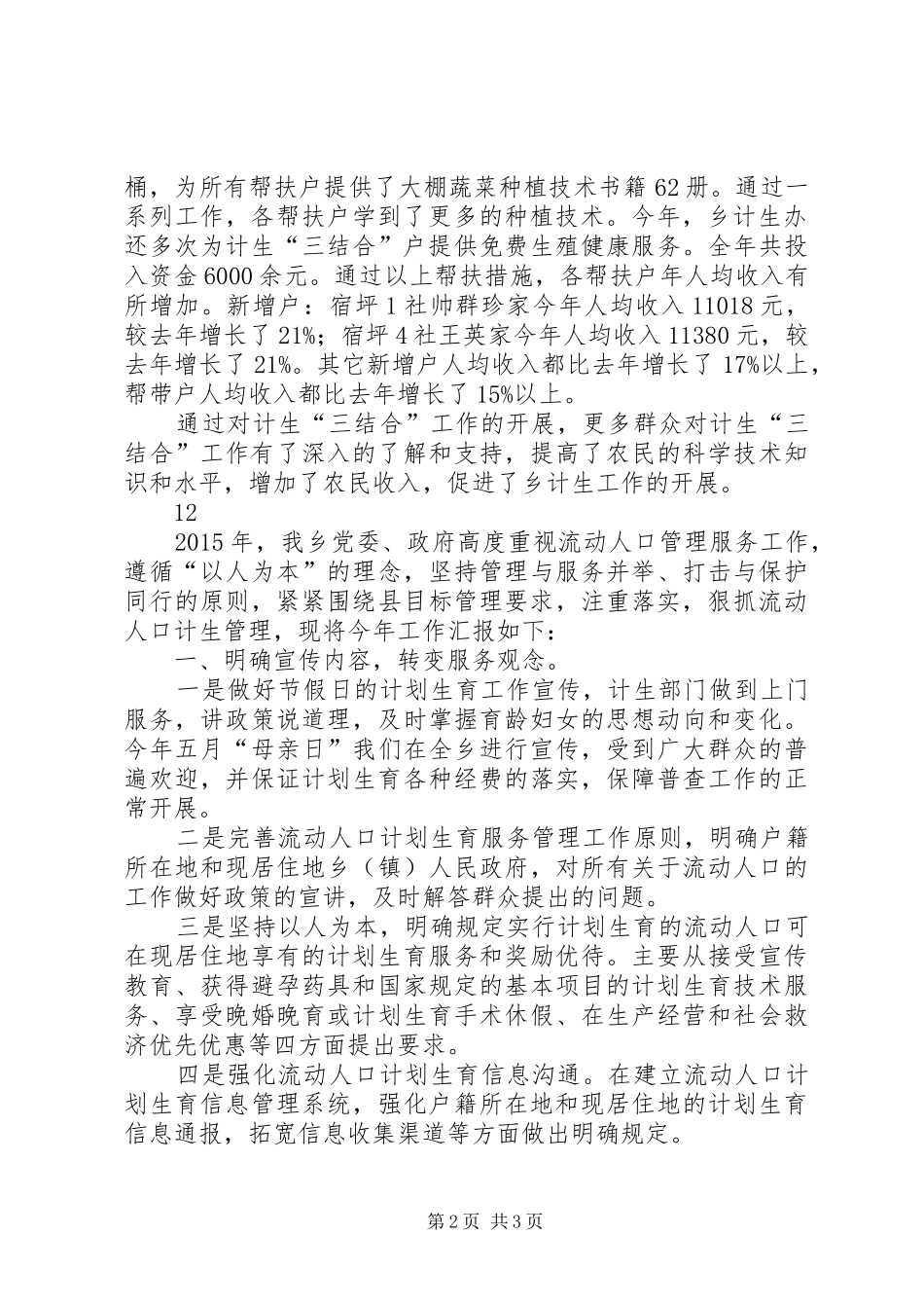乡镇年度计生三结合工作总结_第2页