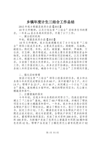 乡镇年度计生三结合工作总结