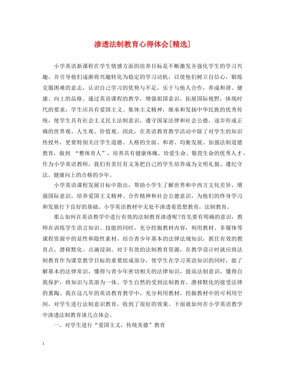 渗透法制教育心得体会 _第1页