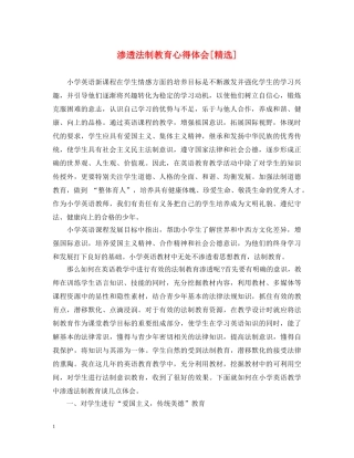 渗透法制教育心得体会 