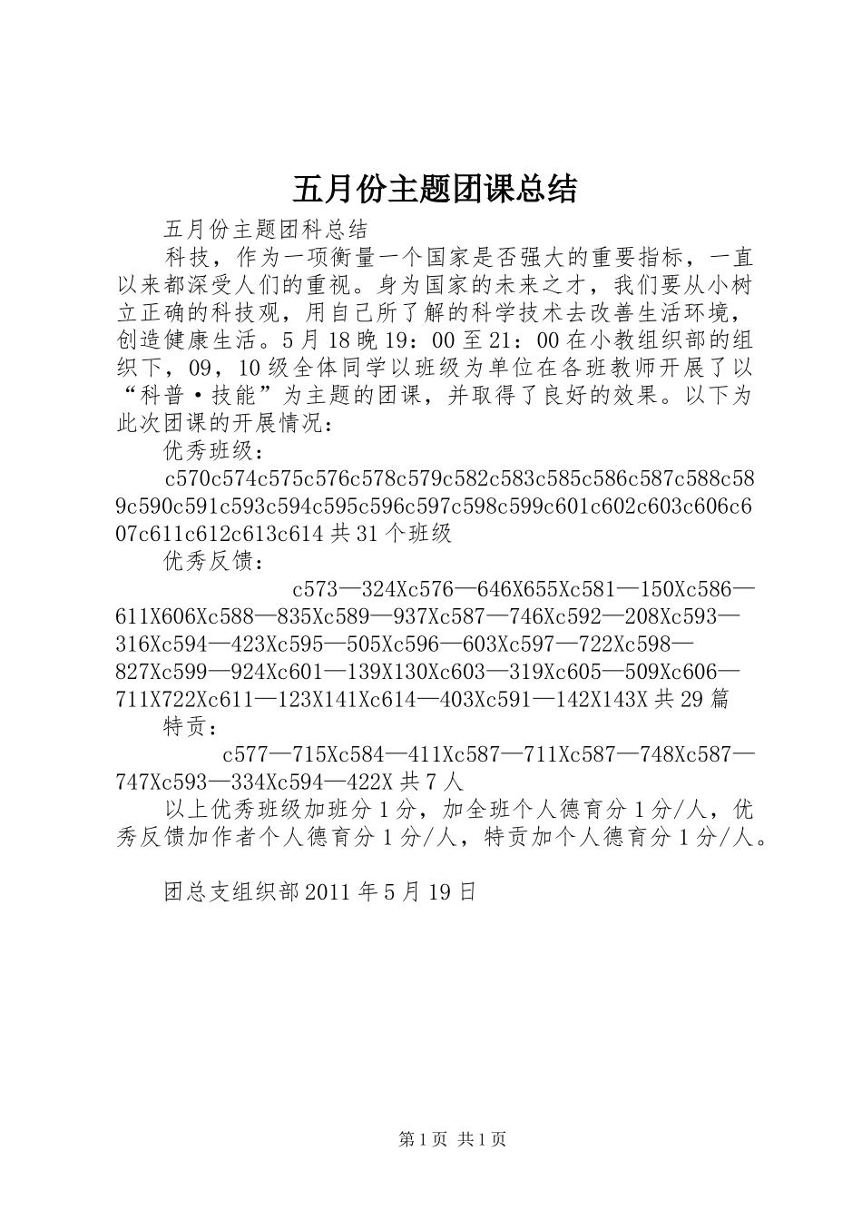 五月份主题团课总结_第1页