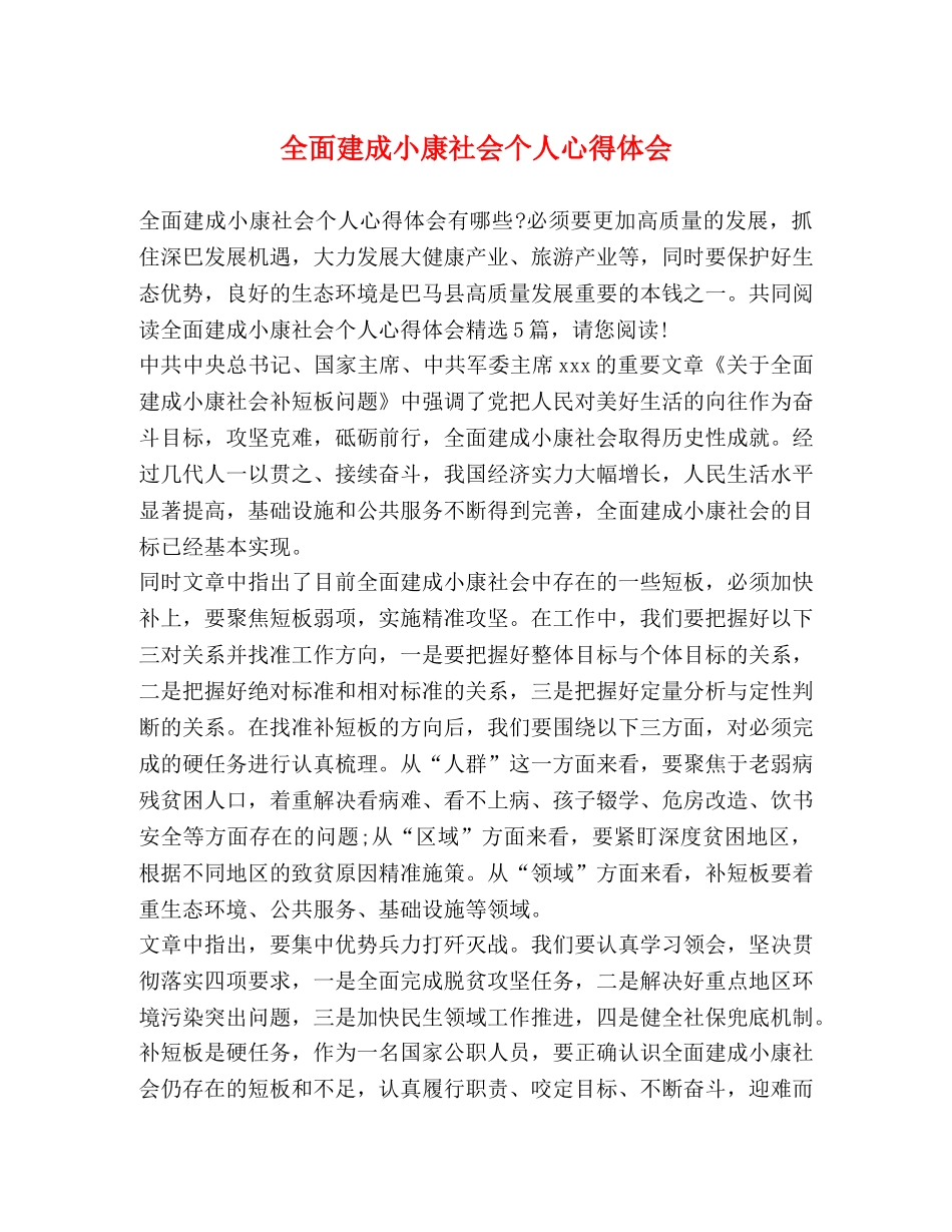 全面建成小康社会个人心得体会 _第1页