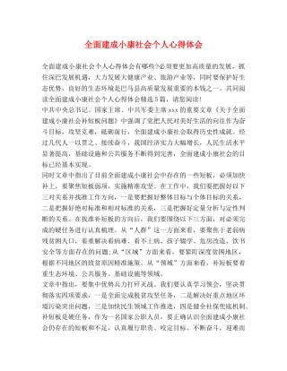 全面建成小康社会个人心得体会 