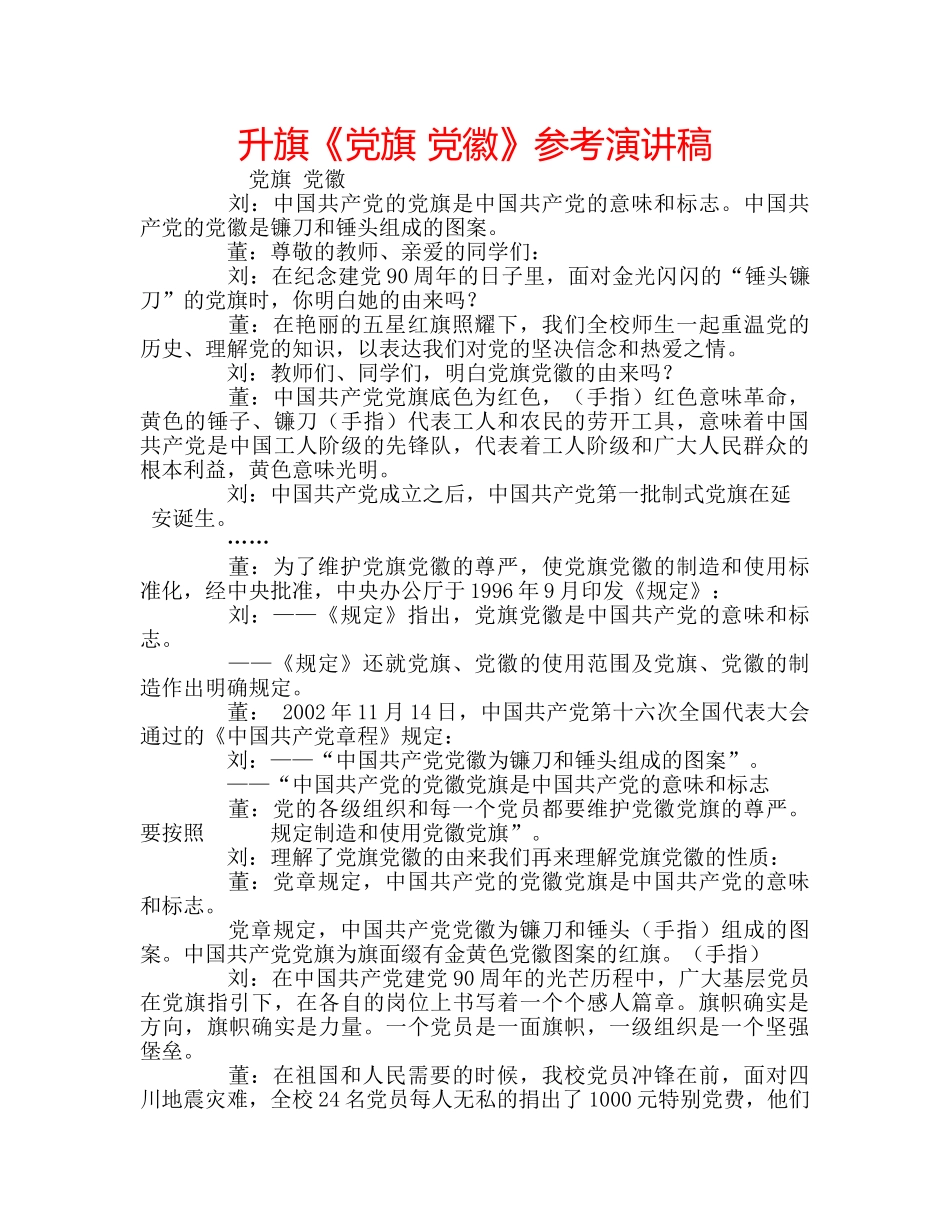 升旗《党旗 党徽》参考演讲稿 _第1页