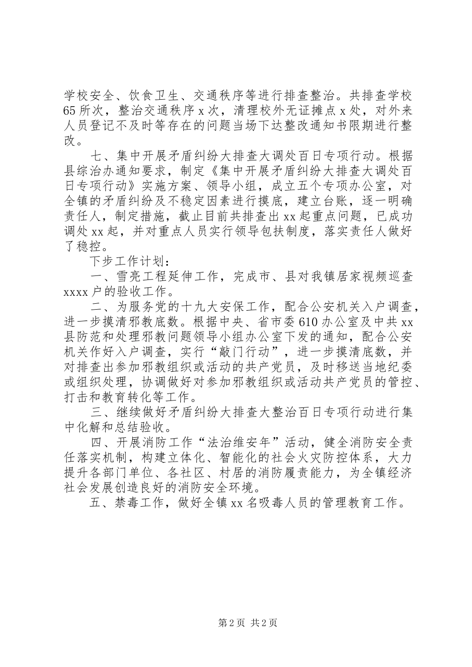 乡镇综治办半年工作总结和下步工作打算_第2页