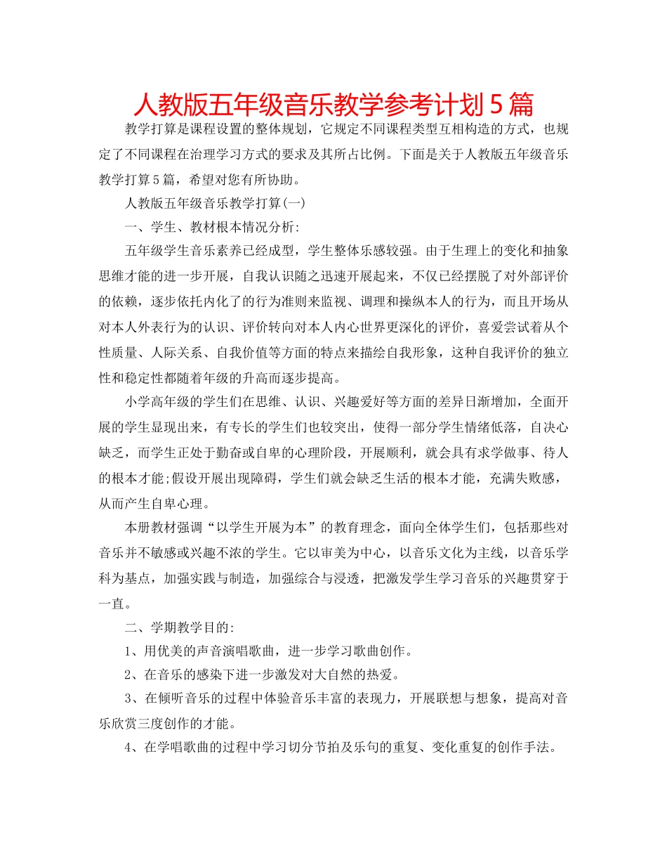人教版五年级音乐教学参考计划5篇 _第1页