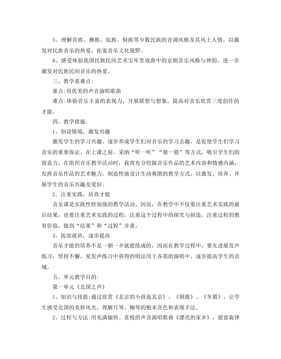 人教版五年级音乐教学参考计划5篇 _第2页