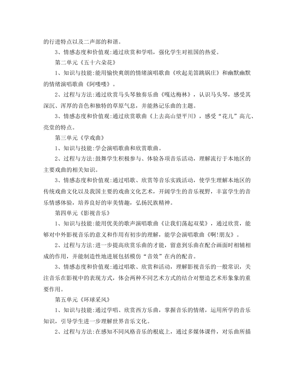人教版五年级音乐教学参考计划5篇 _第3页