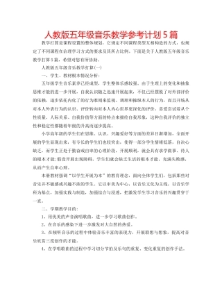 人教版五年级音乐教学参考计划5篇 