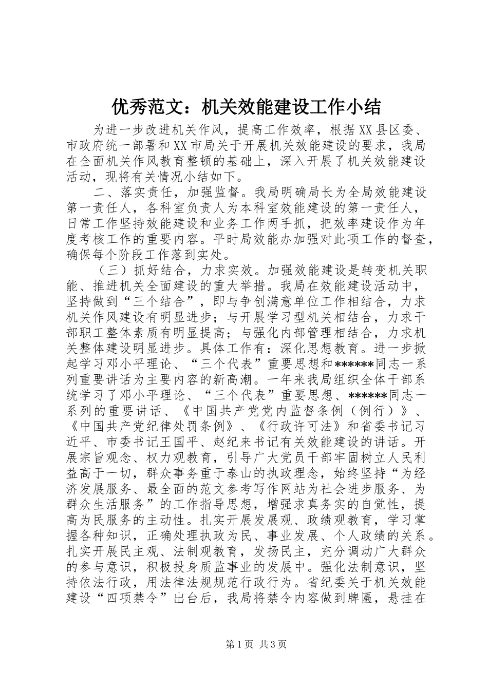 优秀范文：机关效能建设工作小结_第1页