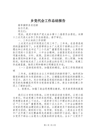 乡党代会工作总结报告