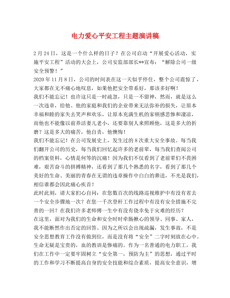 电力爱心平安工程主题演讲稿 _第1页