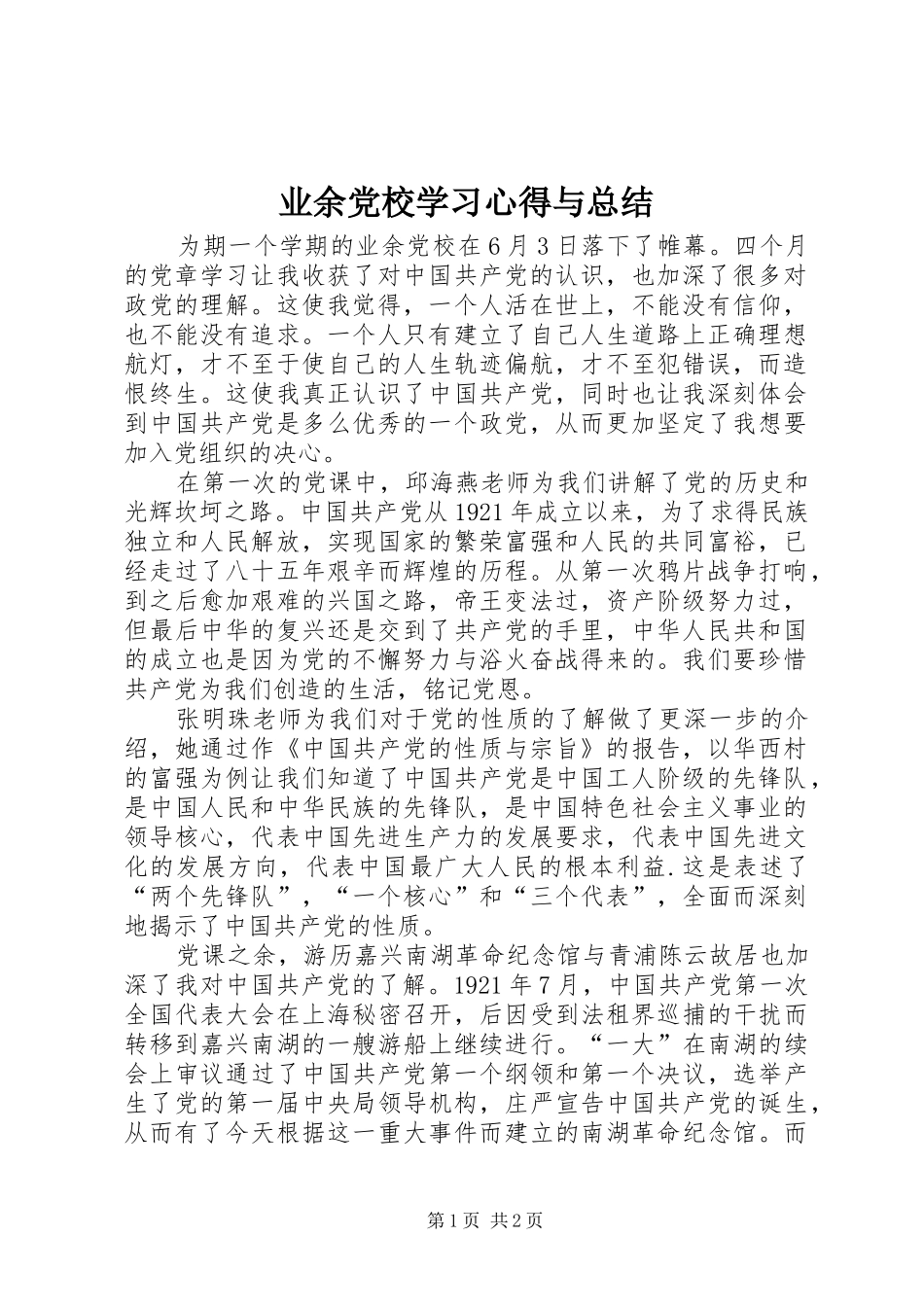 业余党校学习心得与总结_第1页