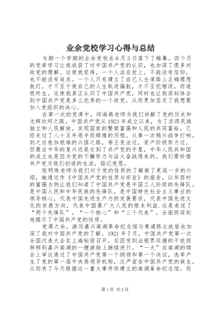 业余党校学习心得与总结