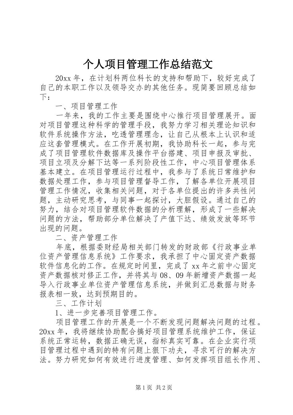 个人项目管理工作总结范文_第1页