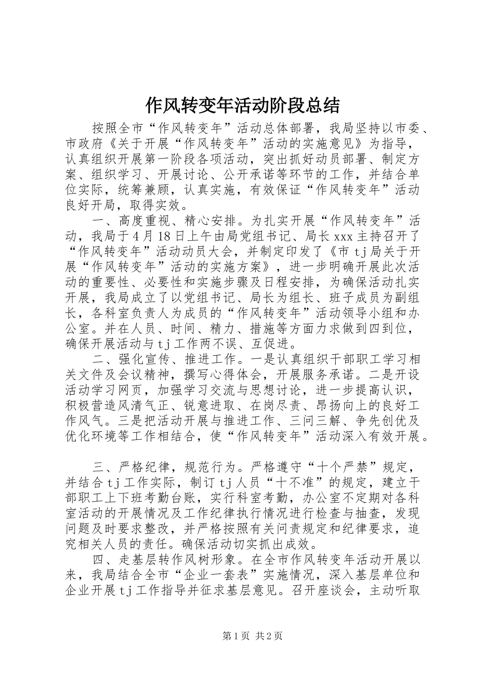 作风转变年活动阶段总结_第1页