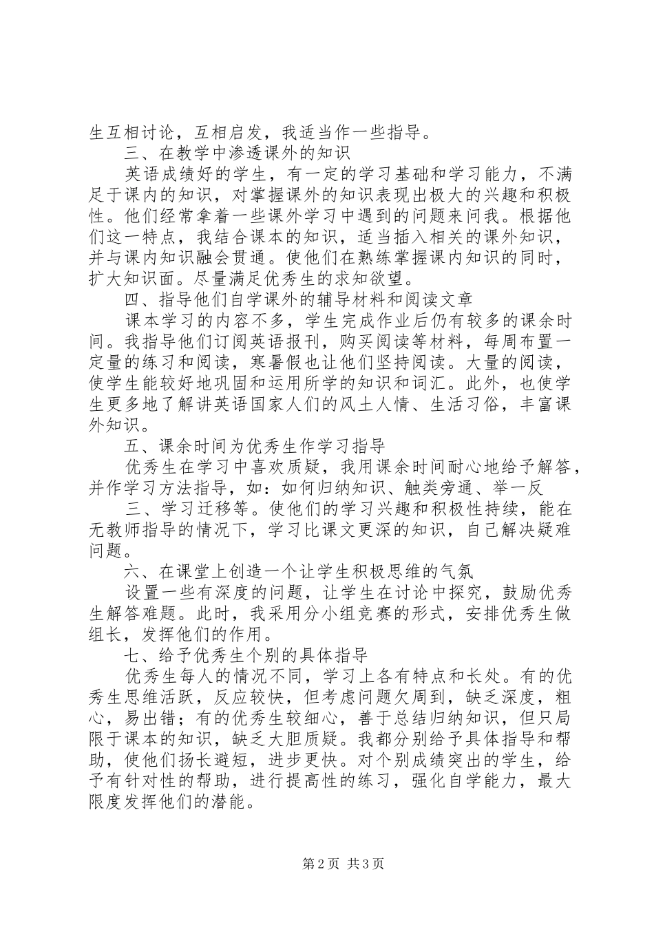 优秀生辅导工作总结_第2页