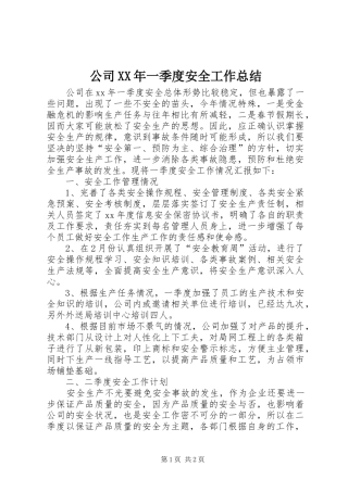 公司XX年一季度安全工作总结