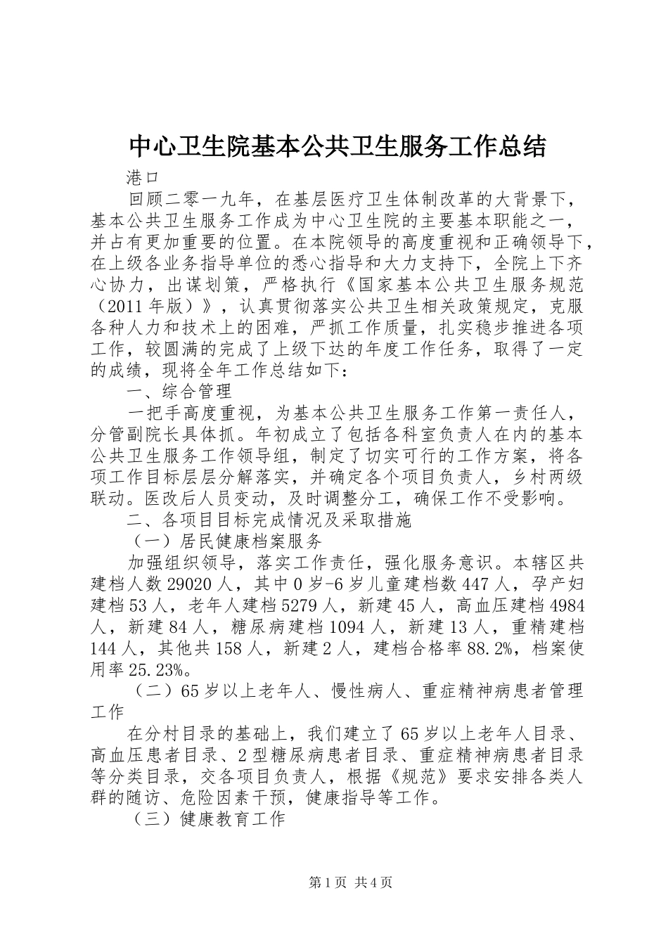 中心卫生院基本公共卫生服务工作总结_第1页