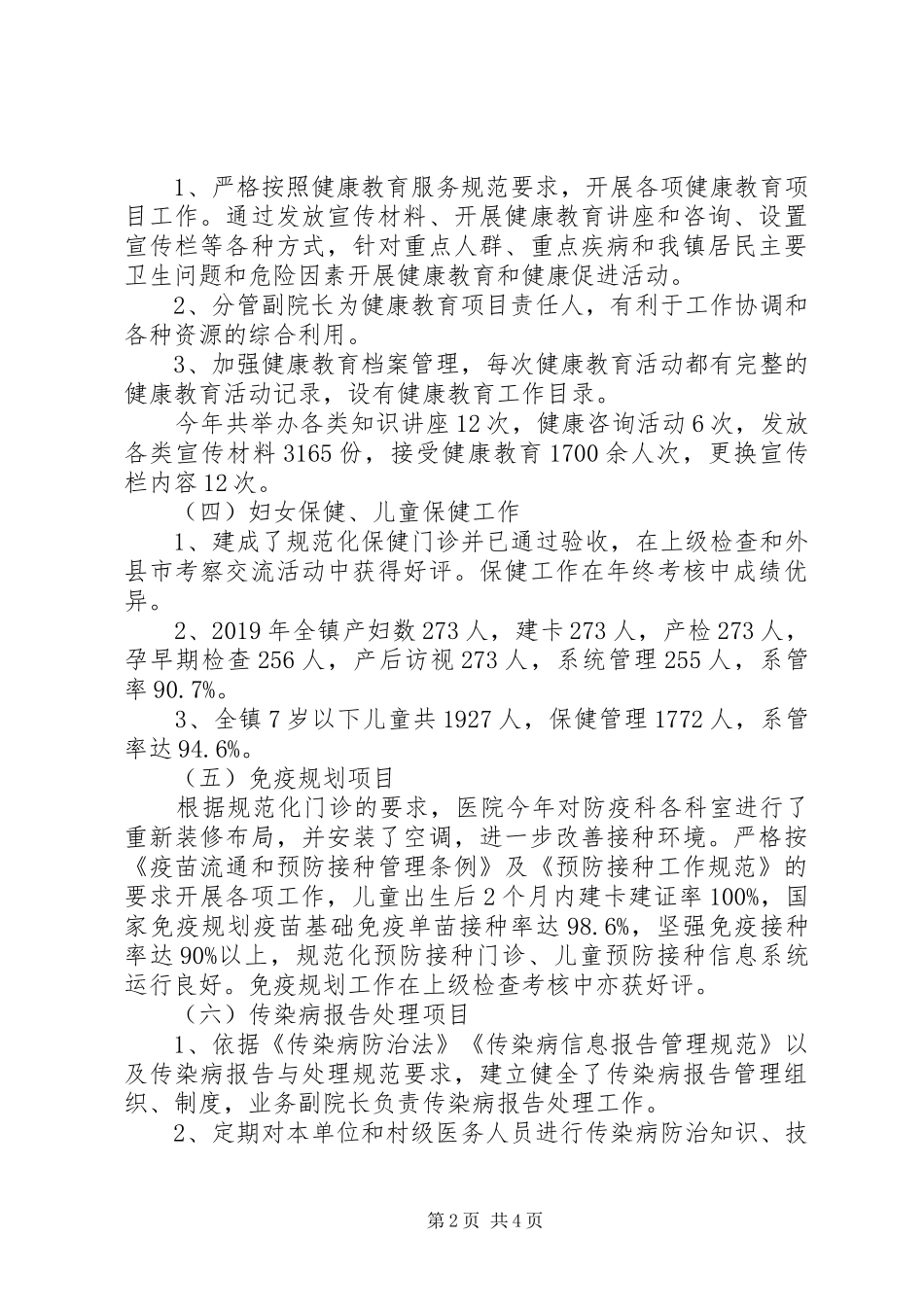 中心卫生院基本公共卫生服务工作总结_第2页