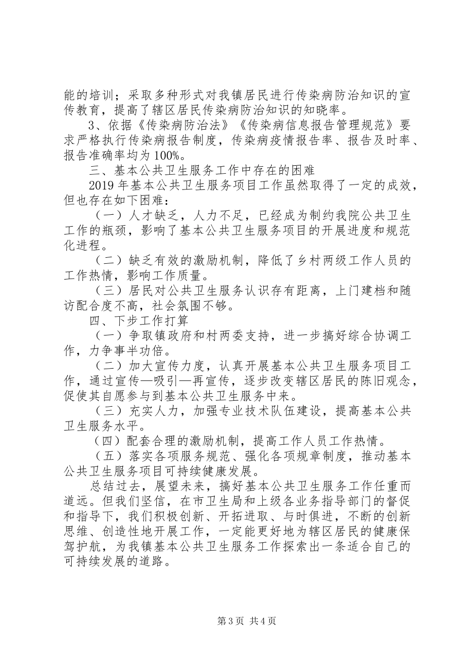中心卫生院基本公共卫生服务工作总结_第3页