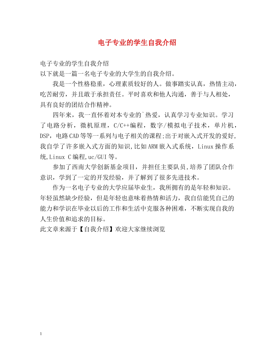 电子专业的学生自我介绍 _第1页