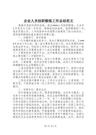 企业人员挂职锻炼工作总结范文