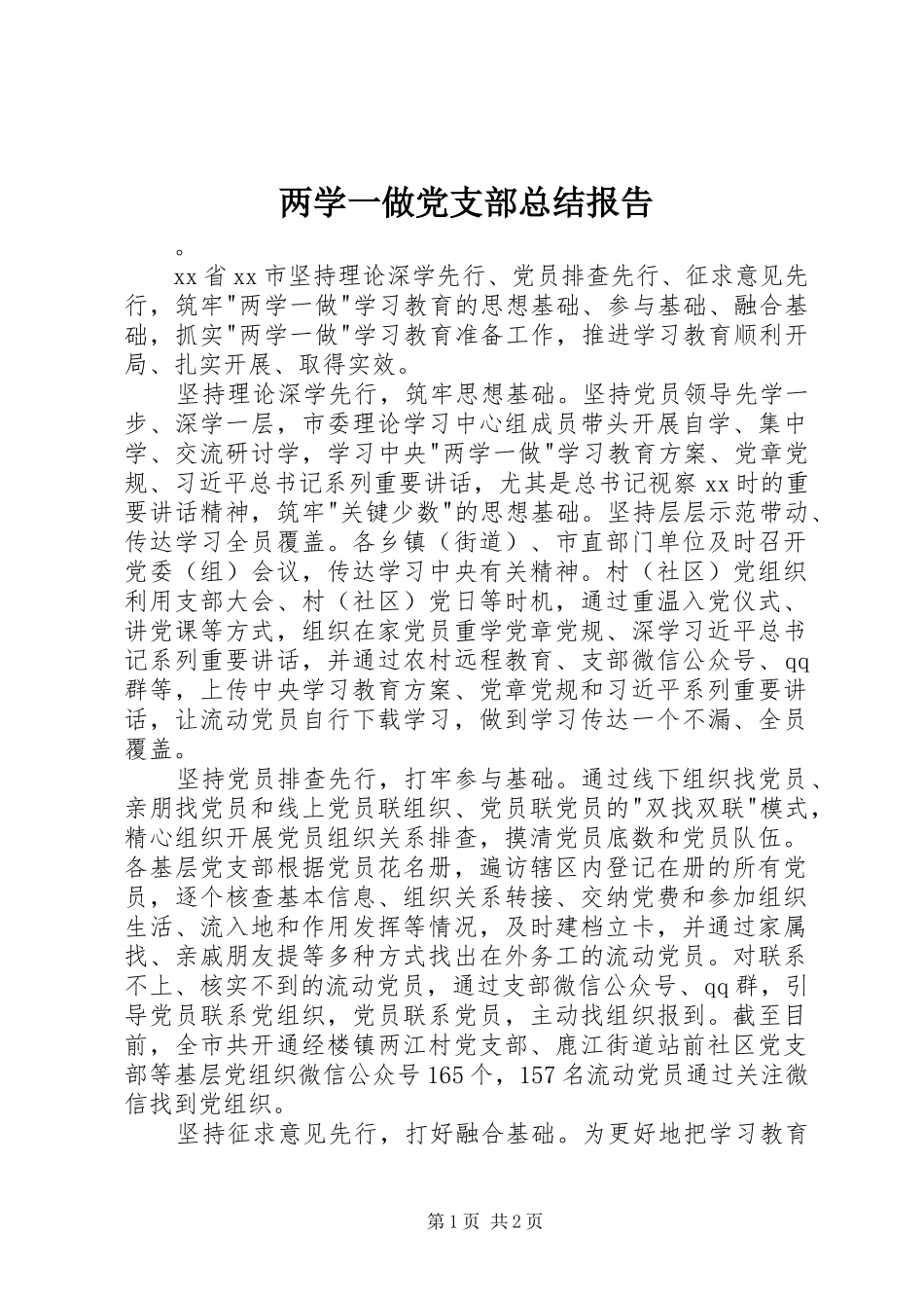 两学一做党支部总结报告_第1页