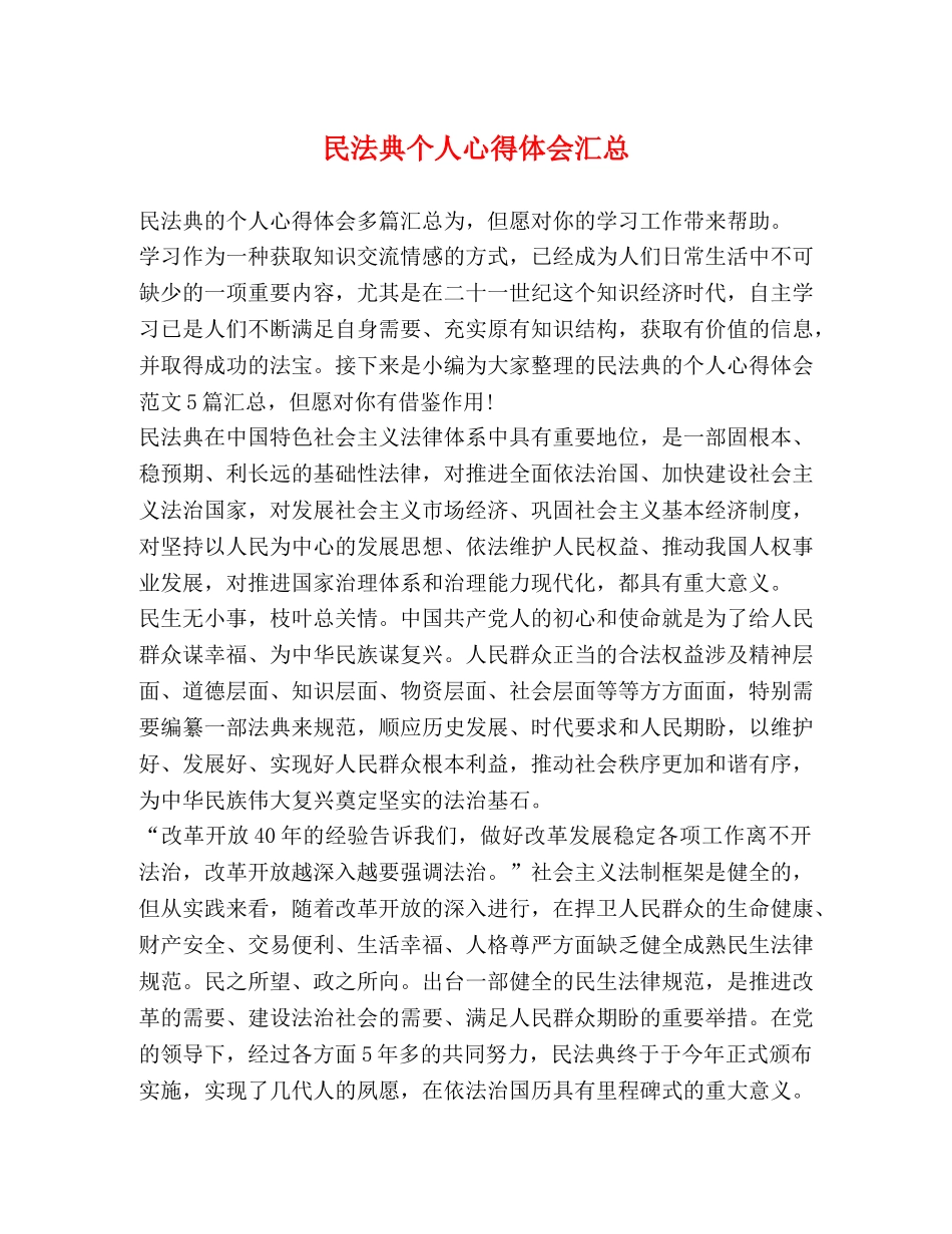 民法典个人心得体会汇总 _第1页
