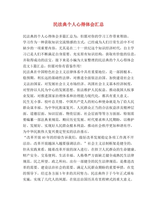 民法典个人心得体会汇总 