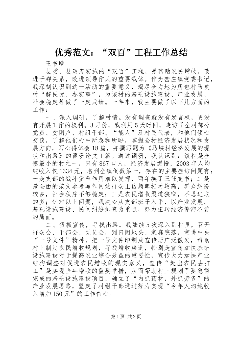 优秀范文：“双百”工程工作总结_第1页