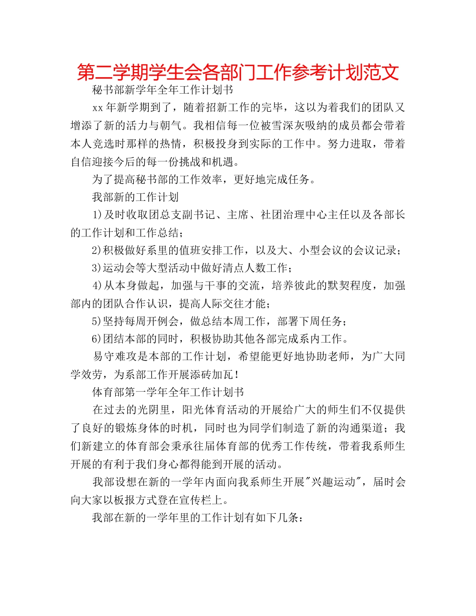 第二学期学生会各部门工作参考计划范文 _第1页
