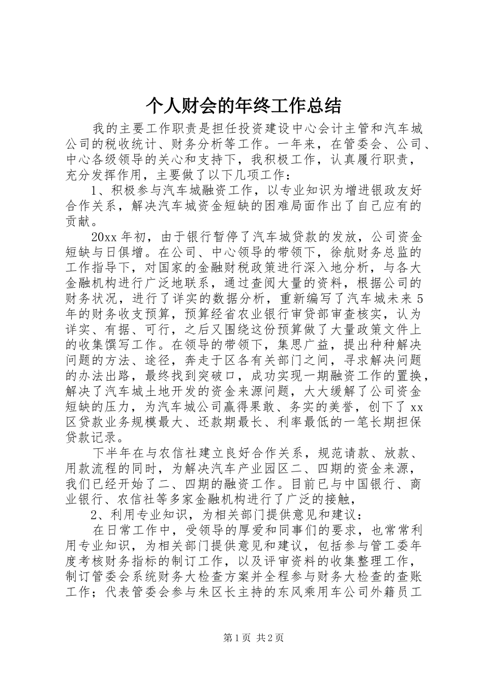 个人财会的年终工作总结_第1页