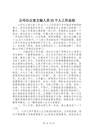 公司办公室文秘人员XX个人工作总结