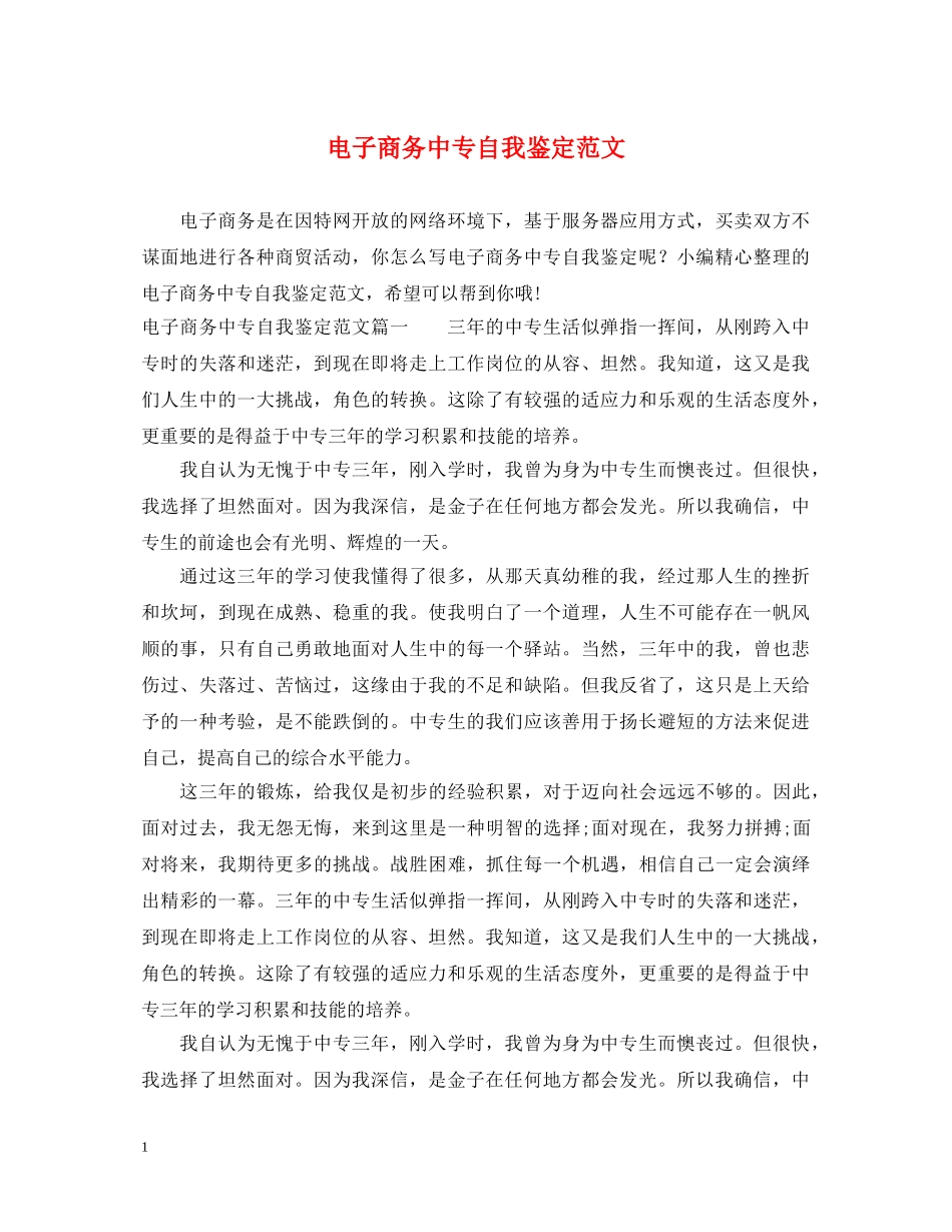 电子商务中专自我鉴定范文 _第1页